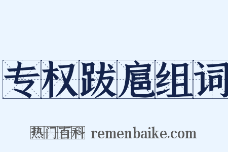 专权跋扈组词是什么意思的图片